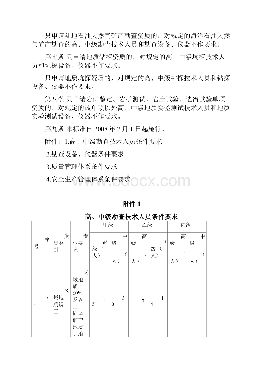 地质勘查资质分类分级标准.docx_第3页