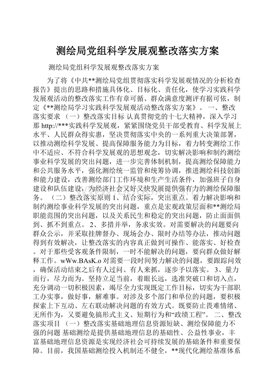 测绘局党组科学发展观整改落实方案.docx_第1页