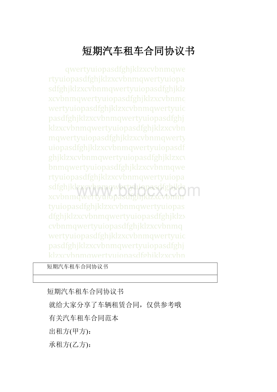 短期汽车租车合同协议书.docx_第1页