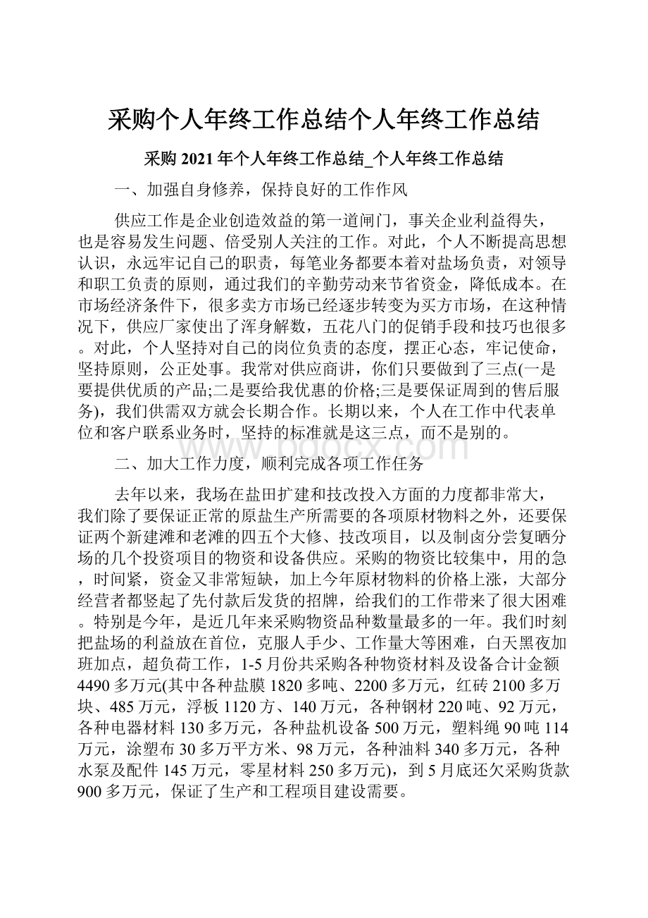 采购个人年终工作总结个人年终工作总结.docx_第1页