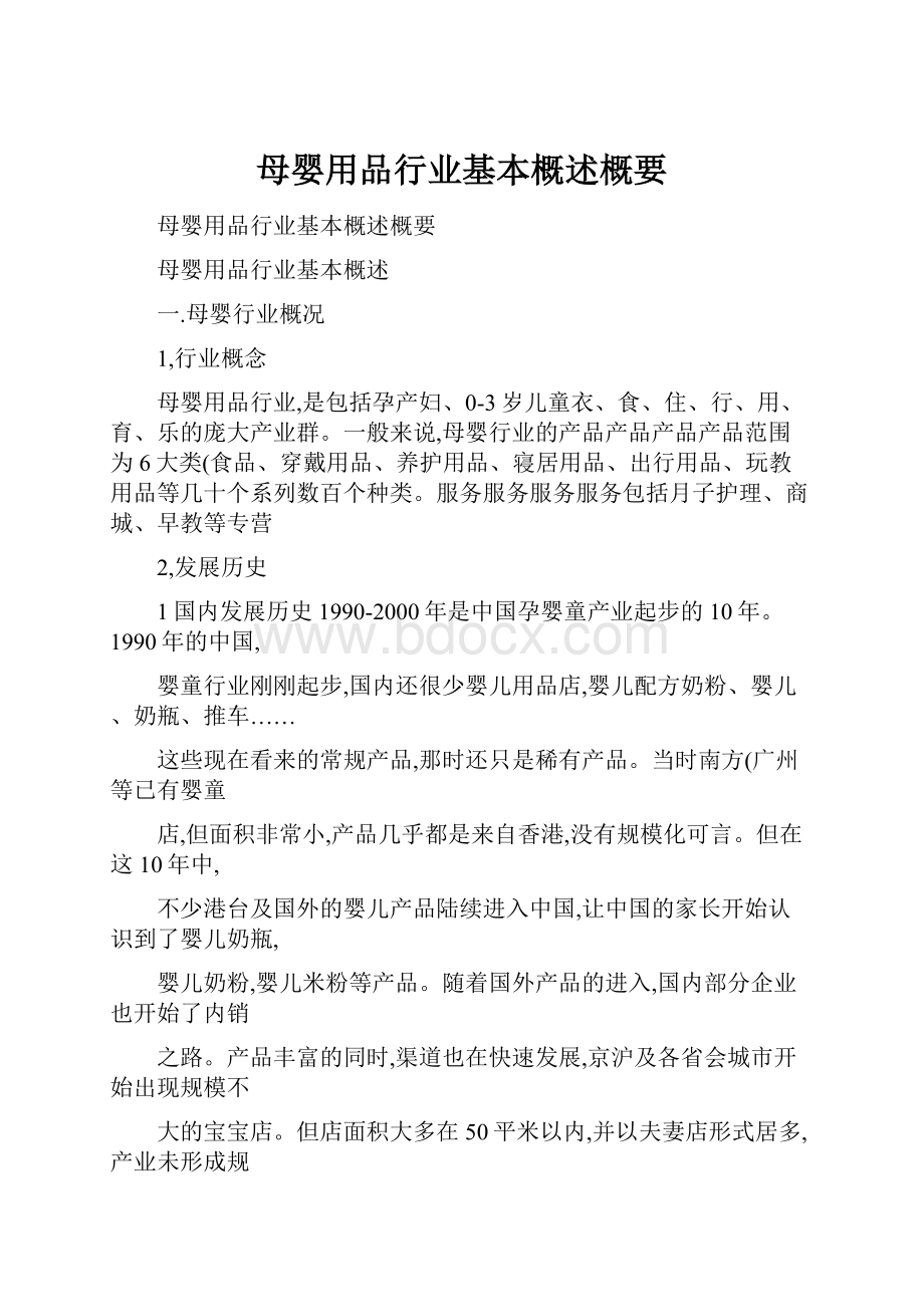 母婴用品行业基本概述概要.docx_第1页