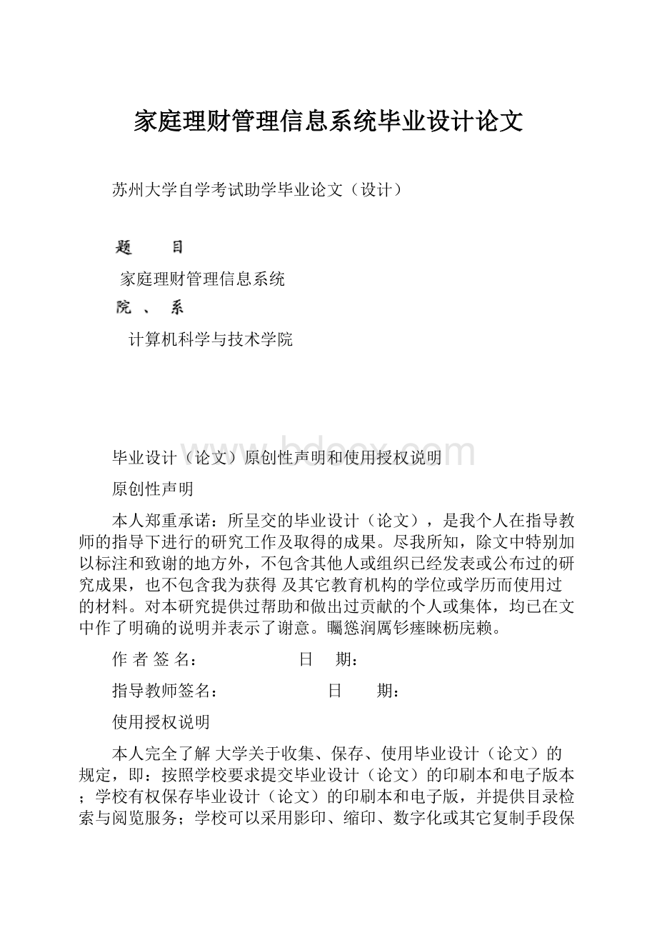 家庭理财管理信息系统毕业设计论文.docx_第1页