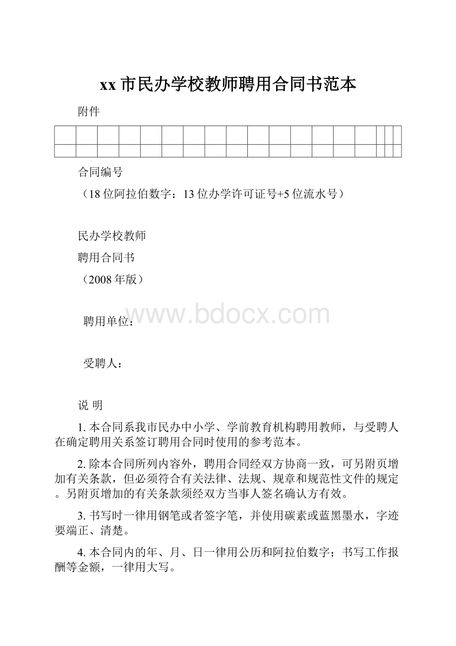 xx市民办学校教师聘用合同书范本.docx