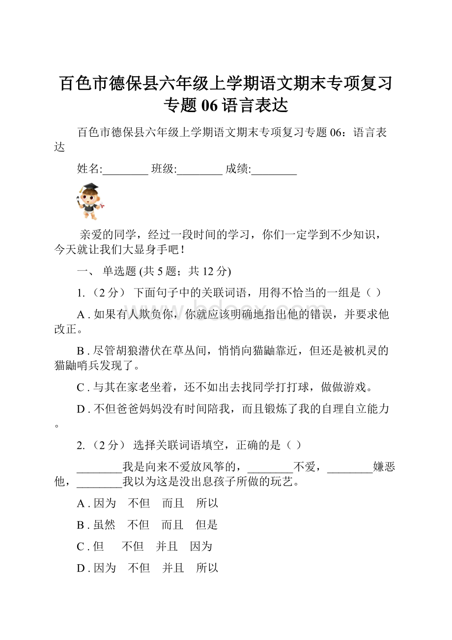 百色市德保县六年级上学期语文期末专项复习专题06语言表达.docx_第1页