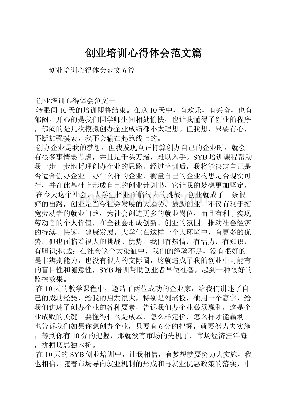 创业培训心得体会范文篇.docx_第1页