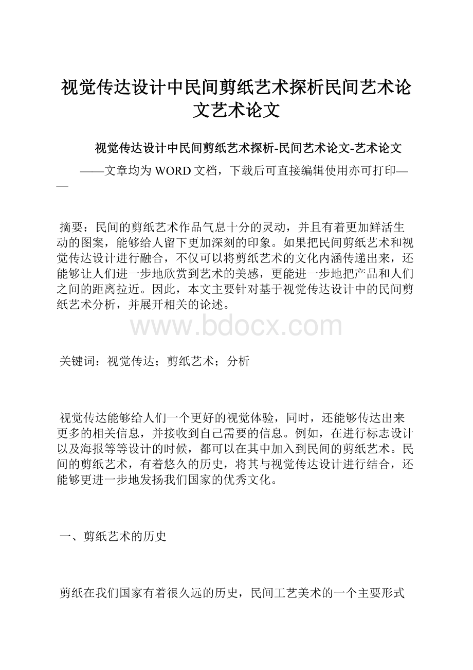 视觉传达设计中民间剪纸艺术探析民间艺术论文艺术论文.docx