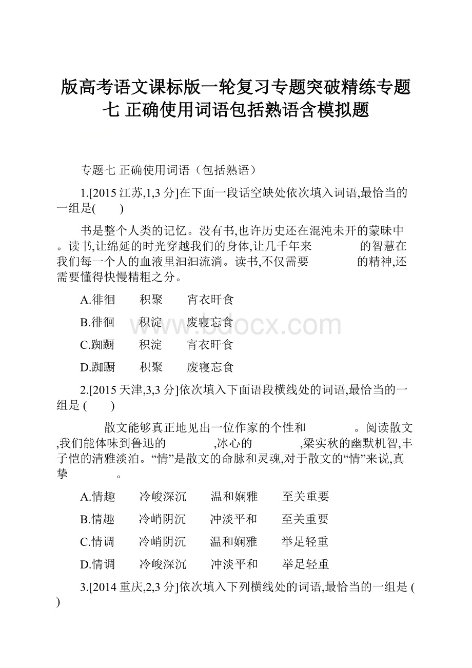 版高考语文课标版一轮复习专题突破精练专题七正确使用词语包括熟语含模拟题.docx