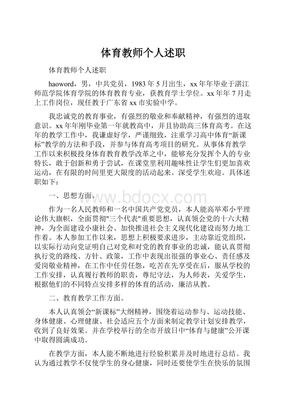 体育教师个人述职.docx