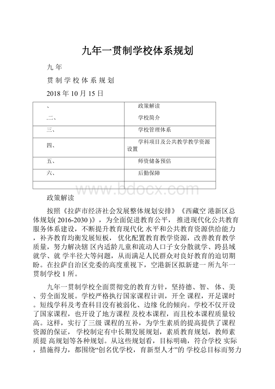 九年一贯制学校体系规划.docx_第1页