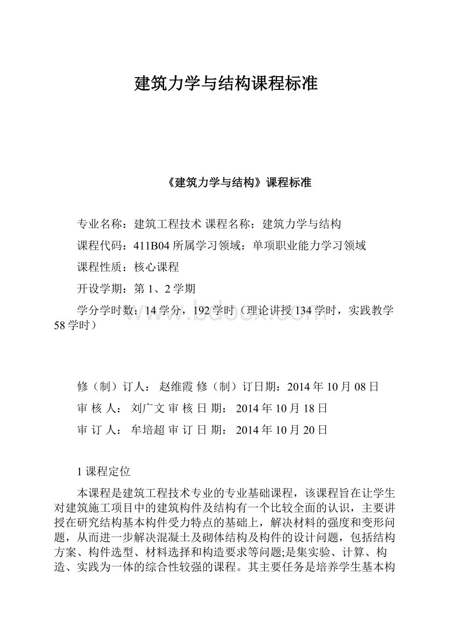 建筑力学与结构课程标准.docx_第1页