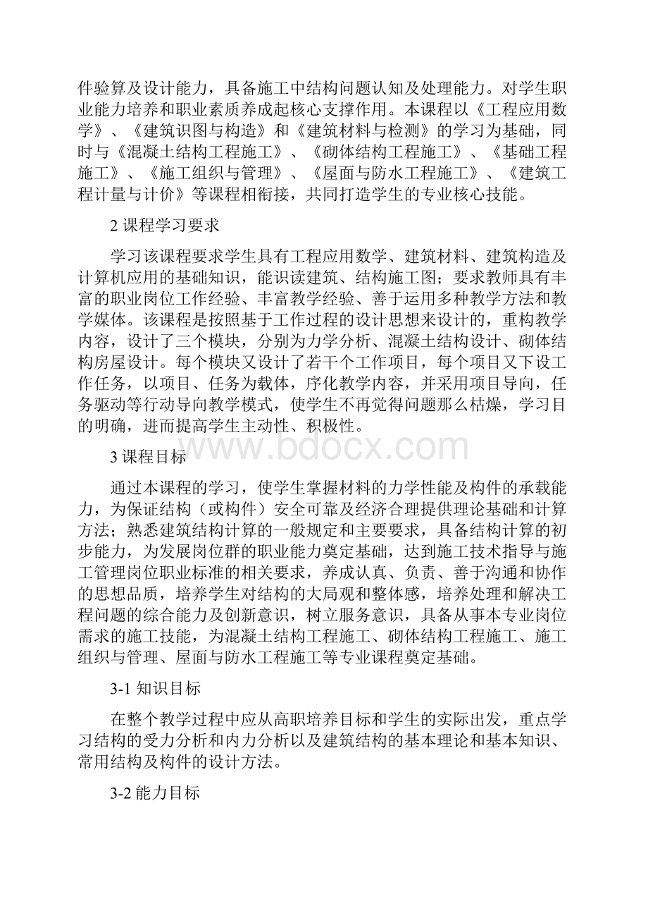 建筑力学与结构课程标准.docx_第2页