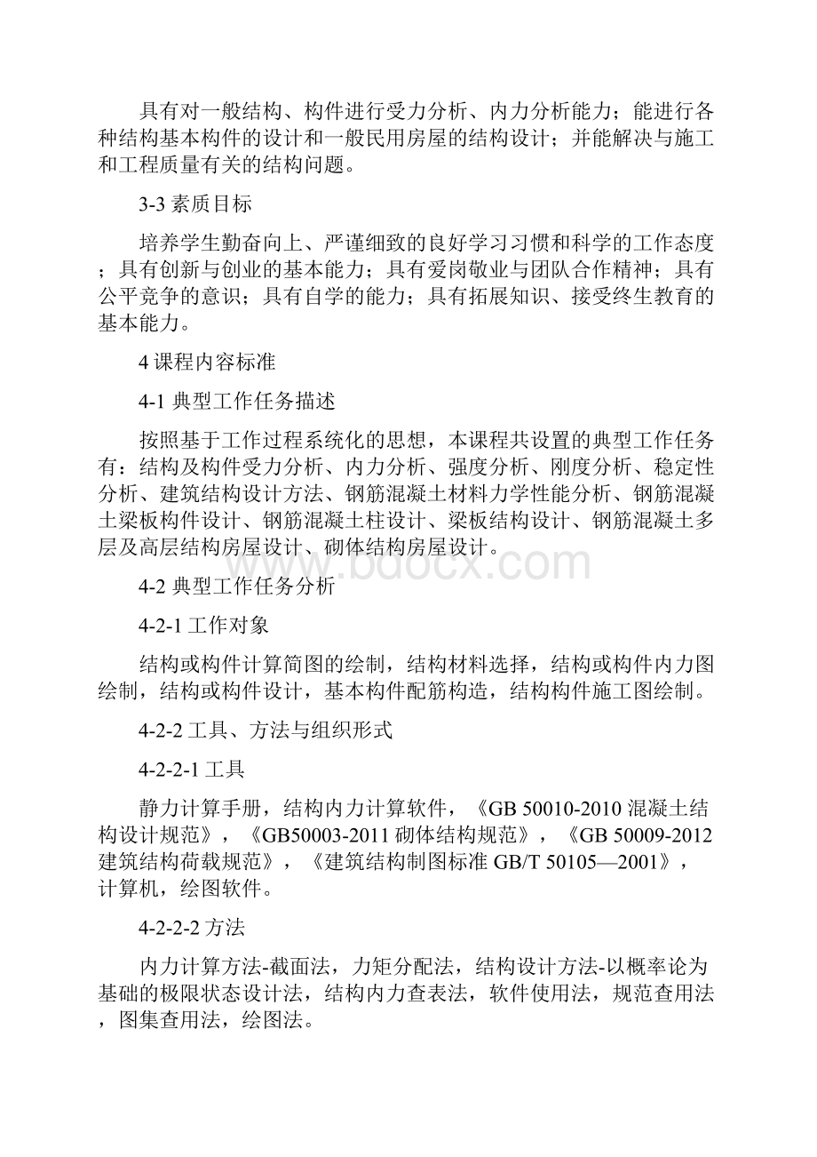 建筑力学与结构课程标准.docx_第3页