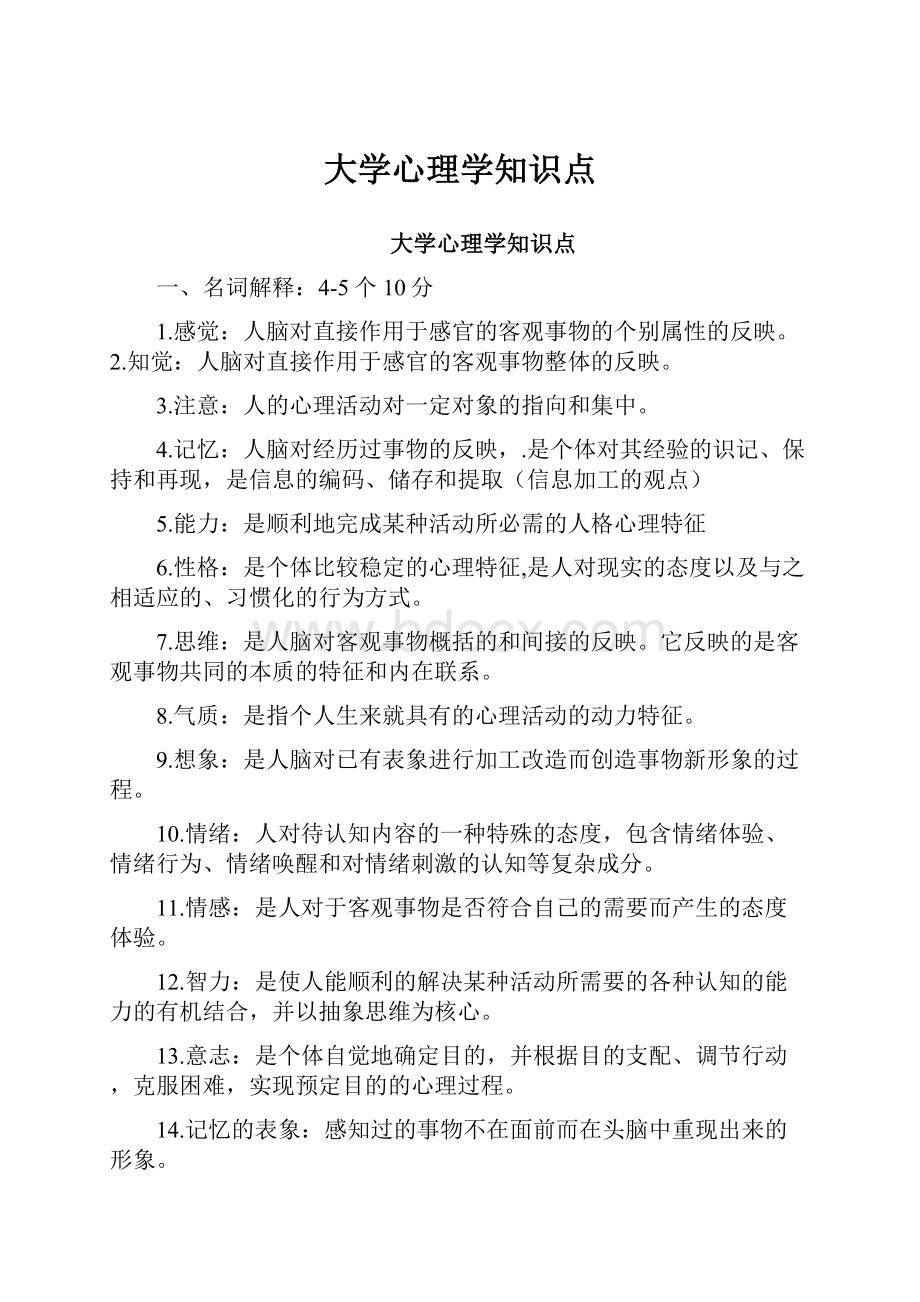 大学心理学知识点.docx