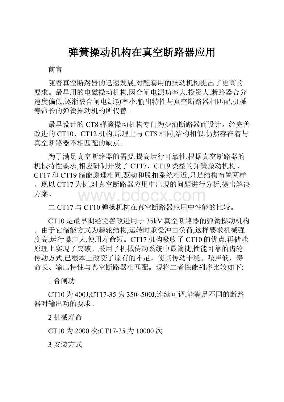 弹簧操动机构在真空断路器应用.docx