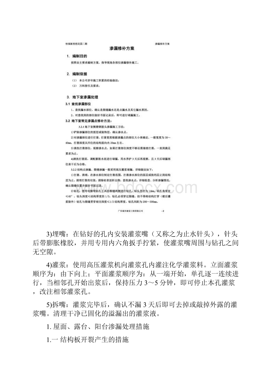 渗漏修补方案.docx_第2页