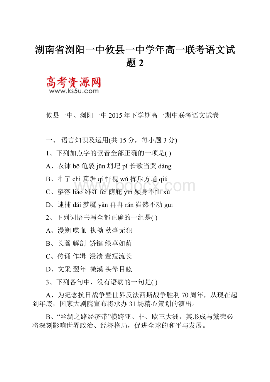 湖南省浏阳一中攸县一中学年高一联考语文试题 2.docx