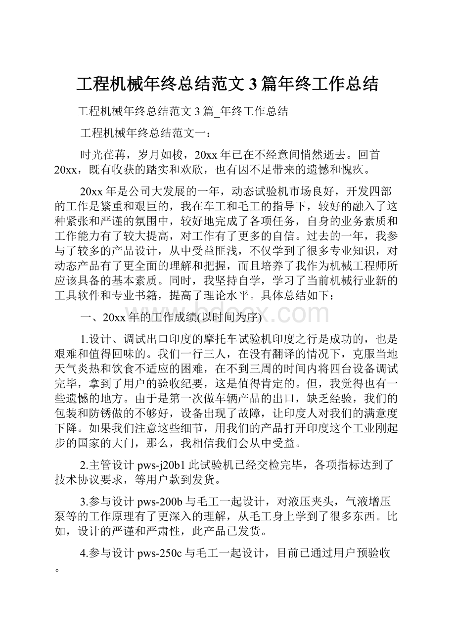 工程机械年终总结范文3篇年终工作总结.docx_第1页