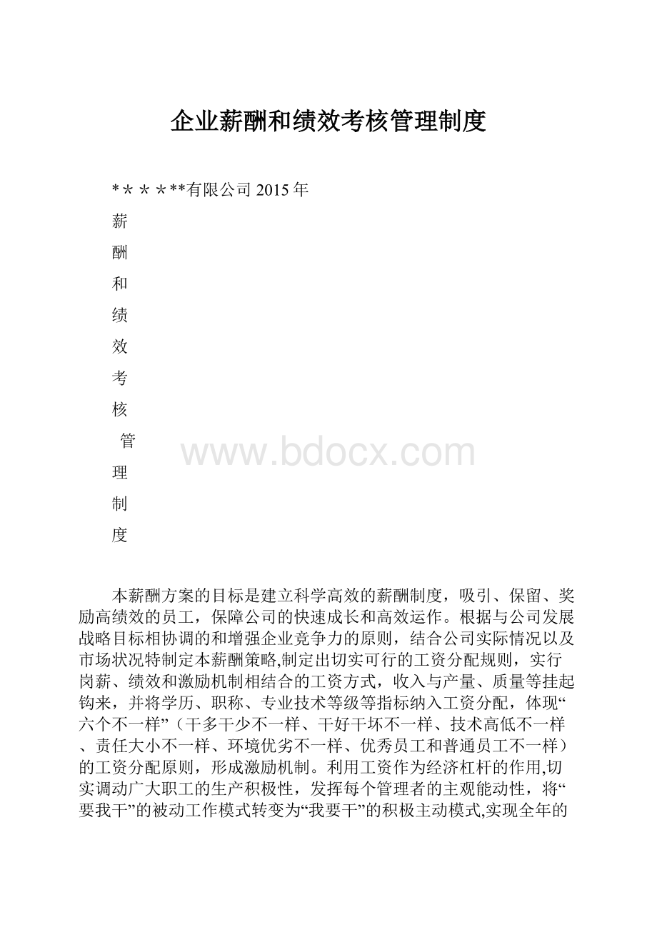 企业薪酬和绩效考核管理制度.docx