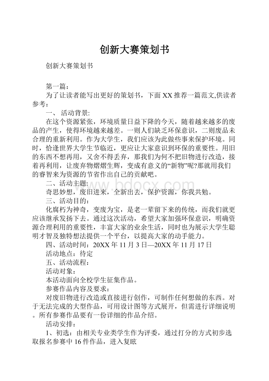 创新大赛策划书.docx