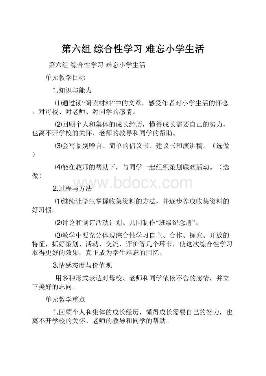 第六组 综合性学习 难忘小学生活.docx_第1页