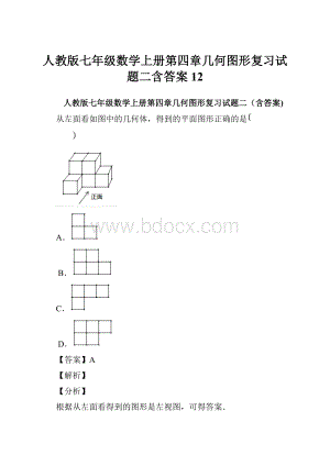 人教版七年级数学上册第四章几何图形复习试题二含答案 12.docx