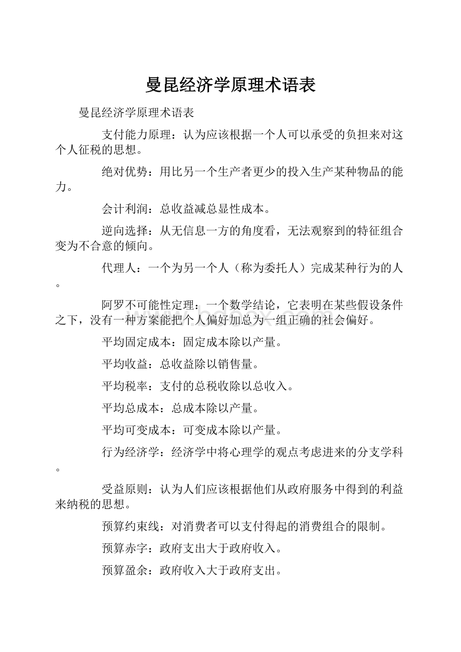 曼昆经济学原理术语表.docx_第1页