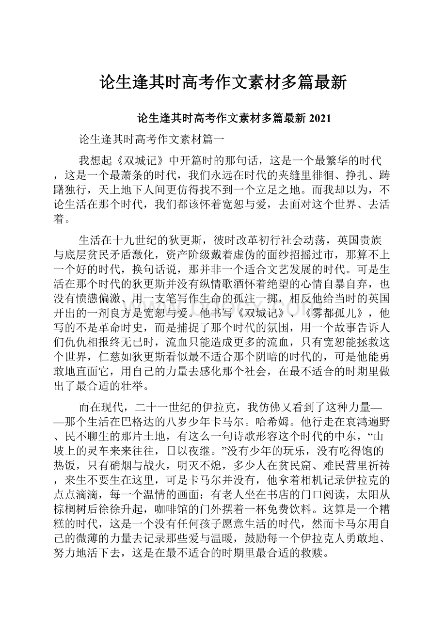 论生逢其时高考作文素材多篇最新.docx