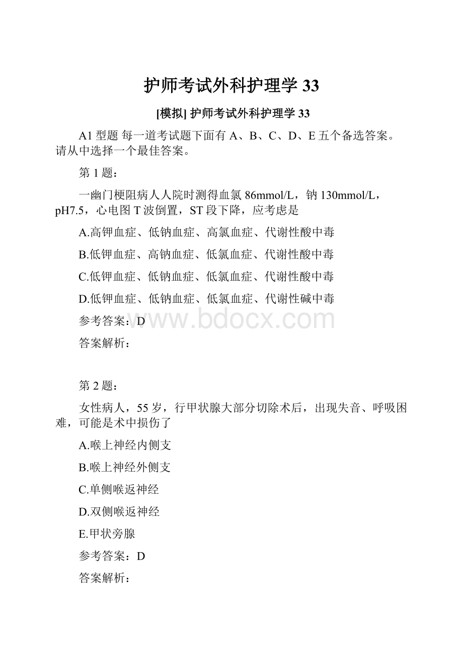 护师考试外科护理学33.docx_第1页