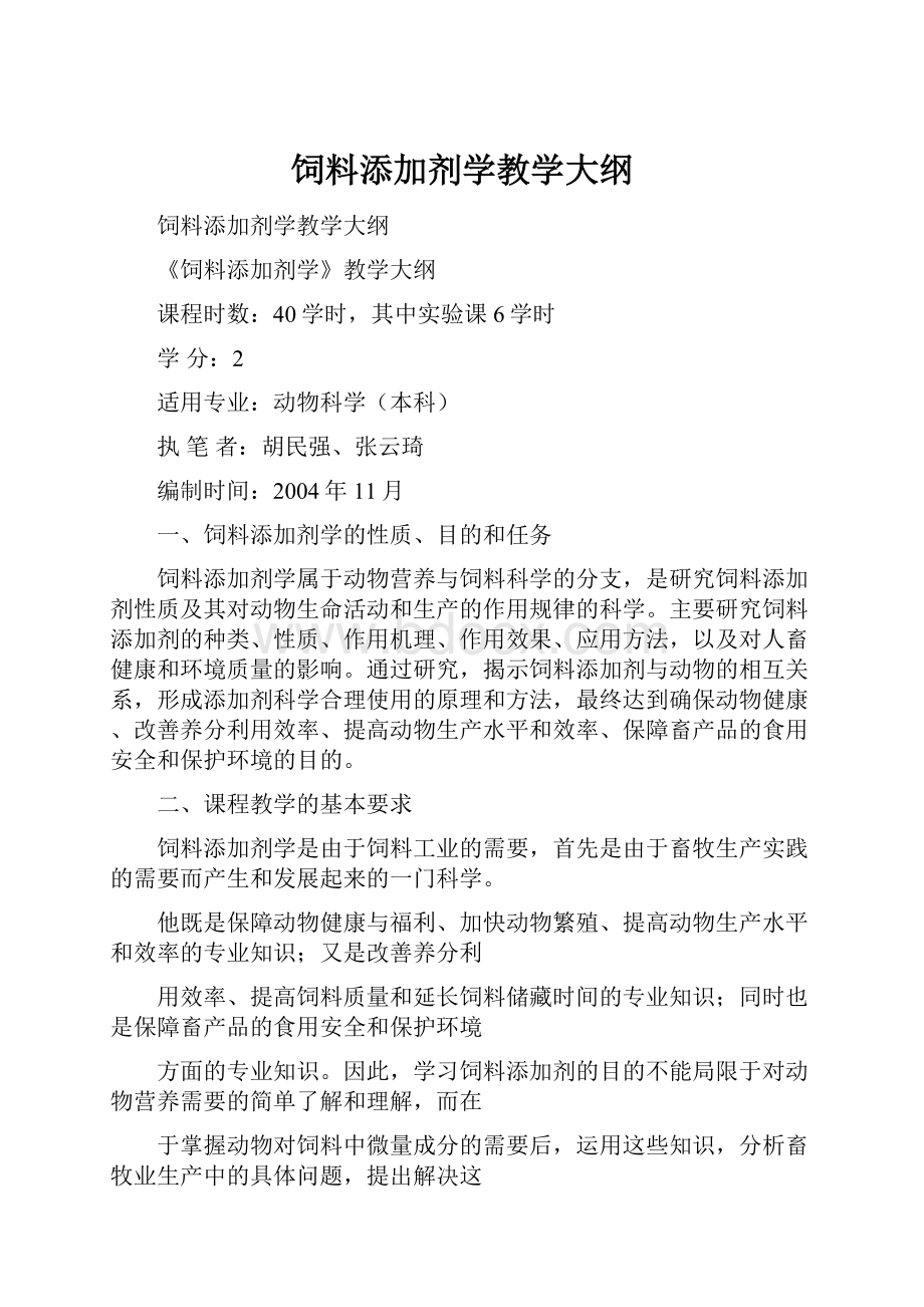 饲料添加剂学教学大纲.docx