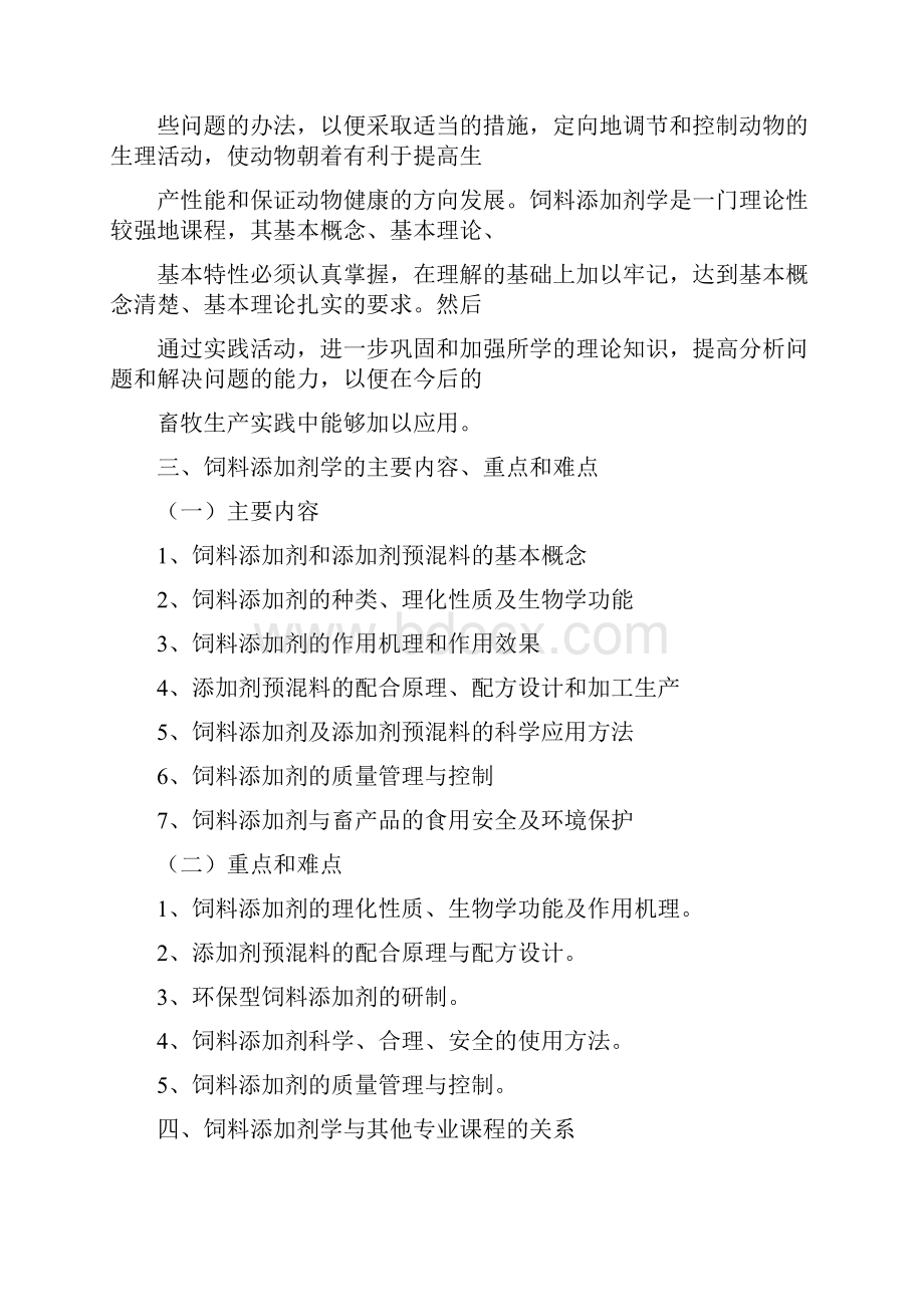 饲料添加剂学教学大纲.docx_第2页