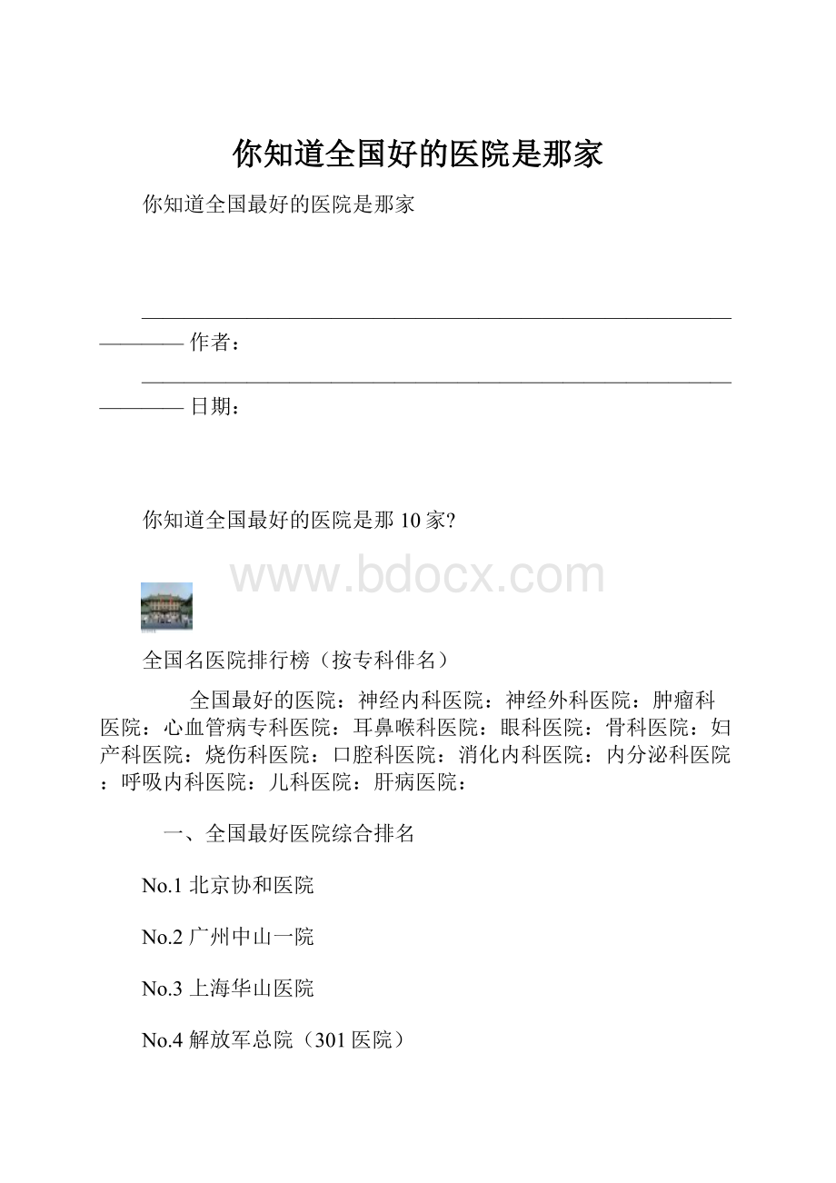 你知道全国好的医院是那家.docx