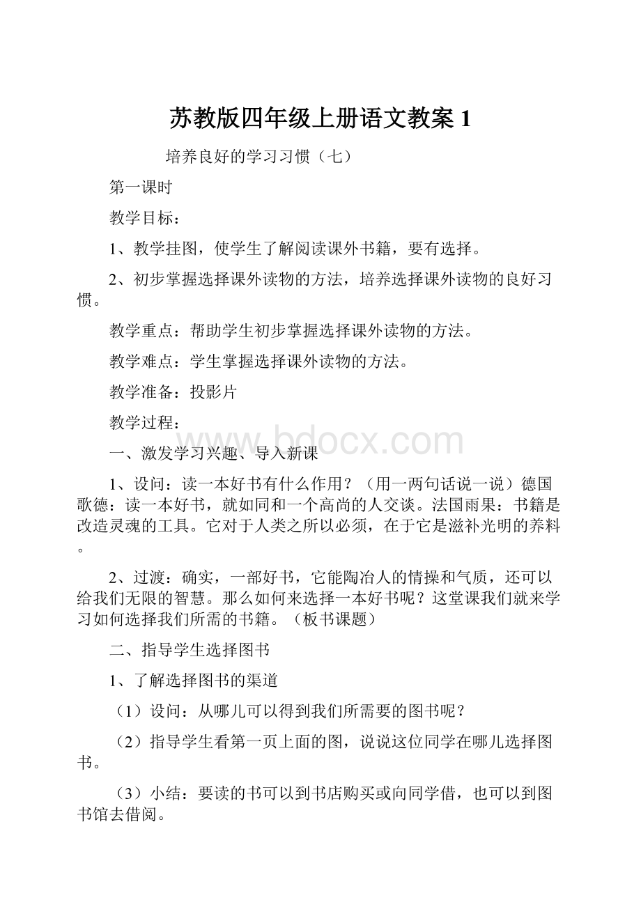 苏教版四年级上册语文教案1.docx