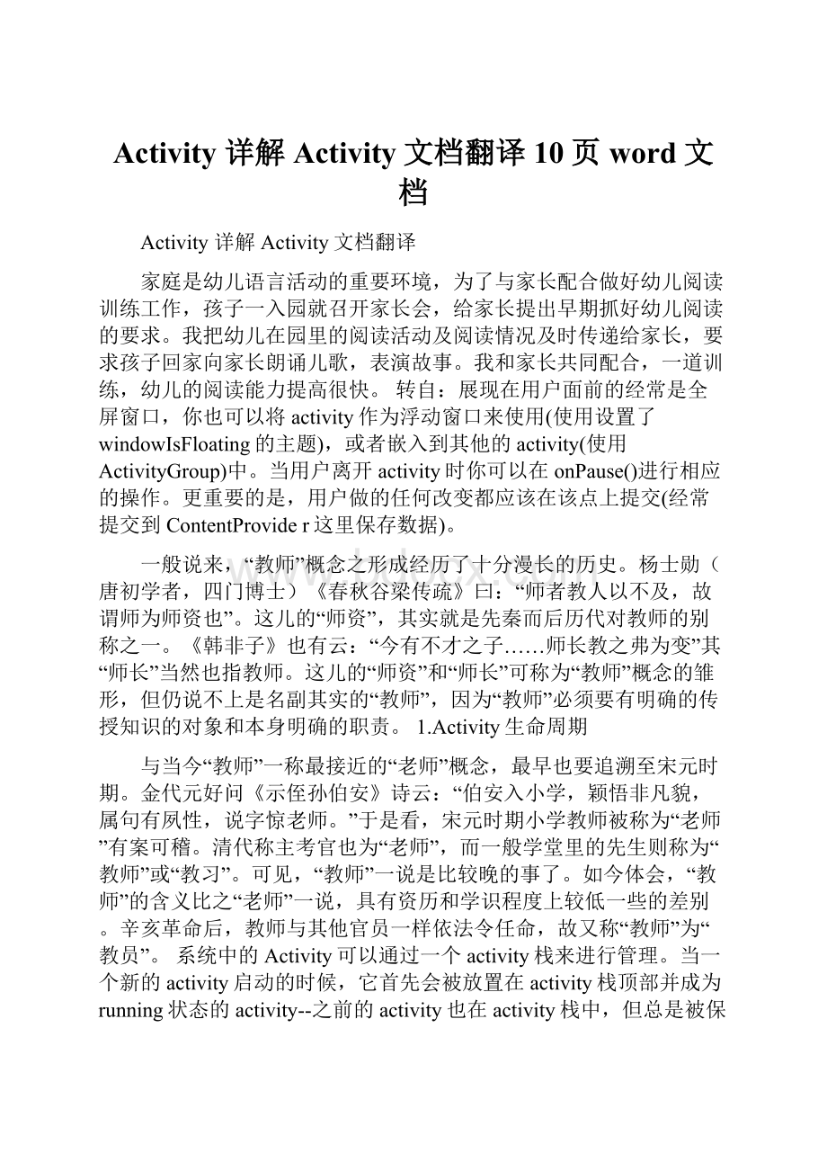 Activity 详解Activity文档翻译10页word文档.docx