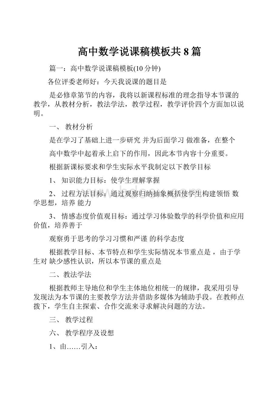 高中数学说课稿模板共8篇.docx