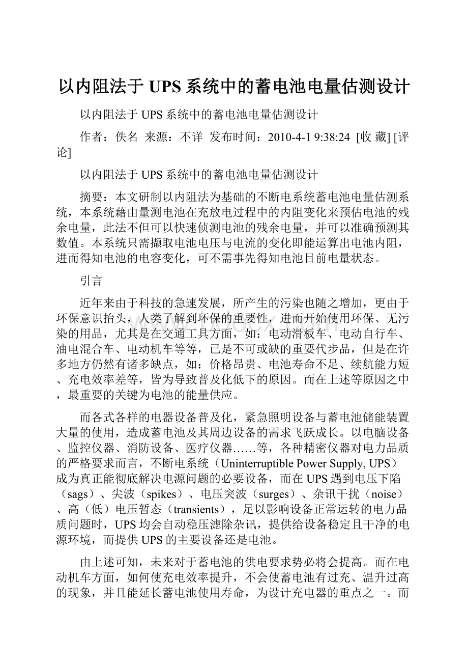 以内阻法于UPS系统中的蓄电池电量估测设计.docx