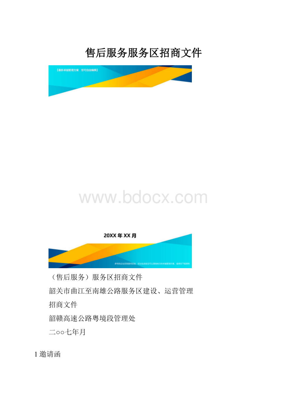 售后服务服务区招商文件.docx