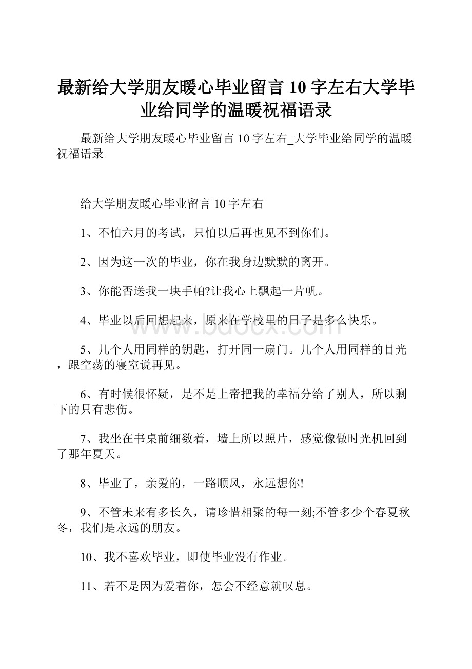 最新给大学朋友暖心毕业留言10字左右大学毕业给同学的温暖祝福语录.docx