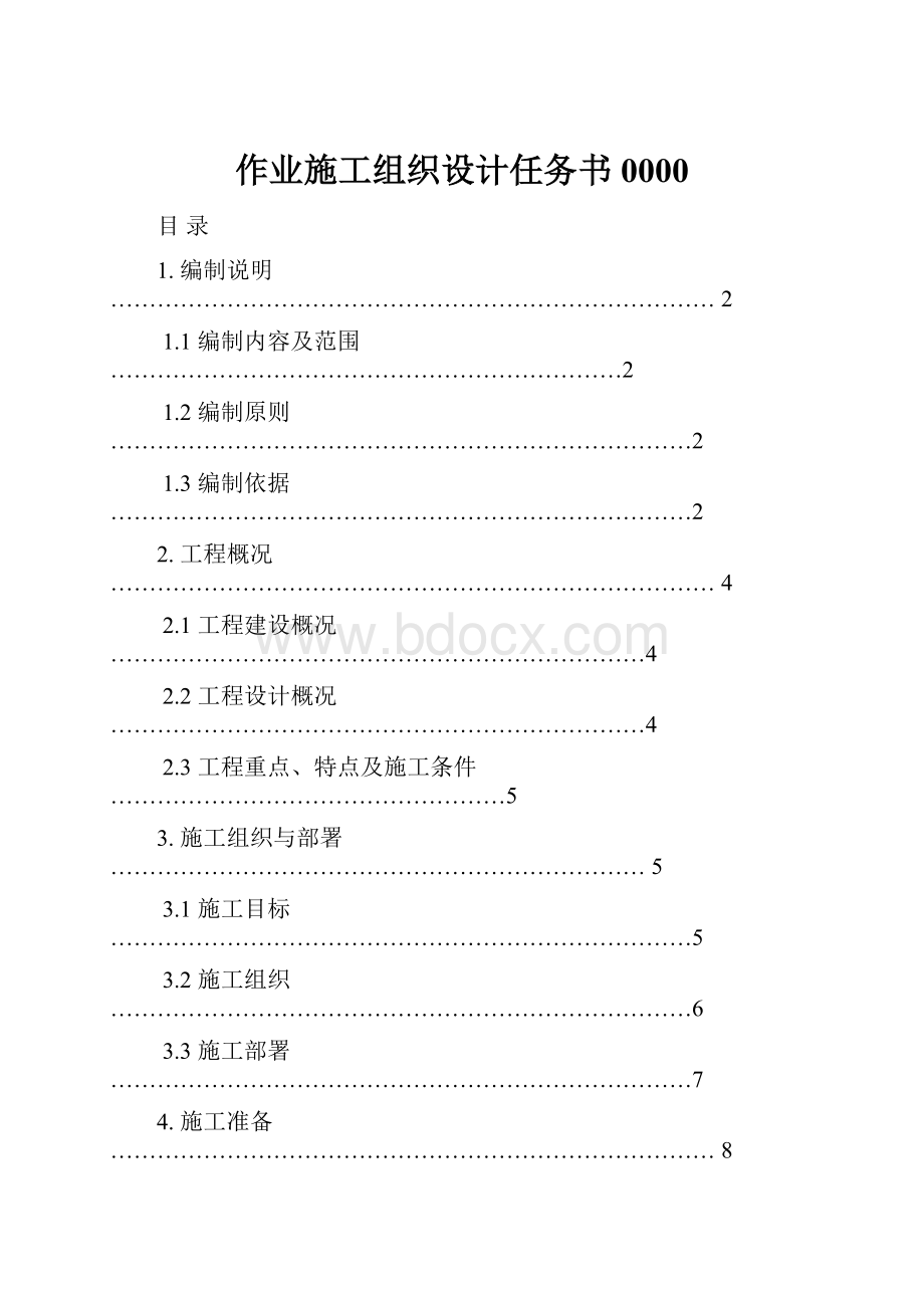 作业施工组织设计任务书0000.docx_第1页