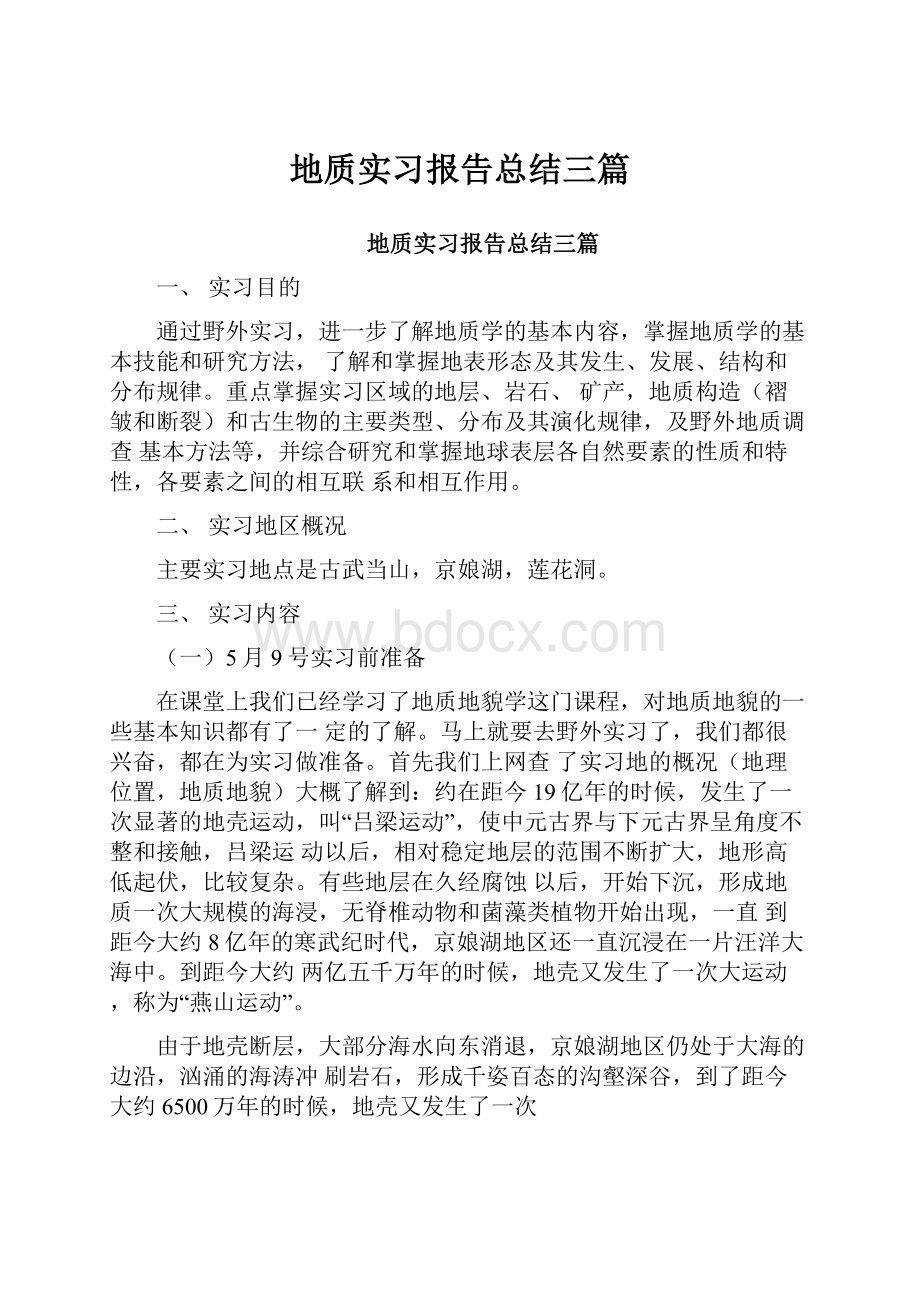 地质实习报告总结三篇.docx