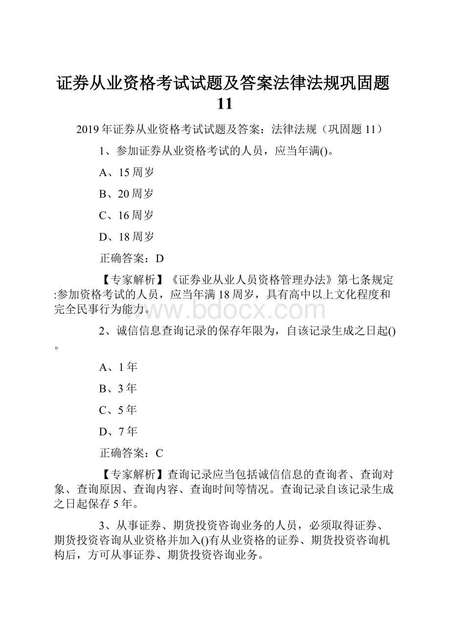 证券从业资格考试试题及答案法律法规巩固题11.docx