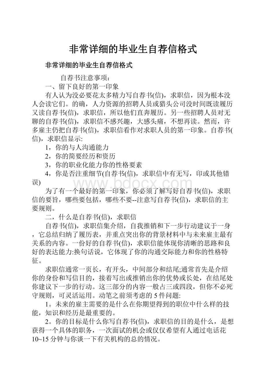 非常详细的毕业生自荐信格式.docx_第1页