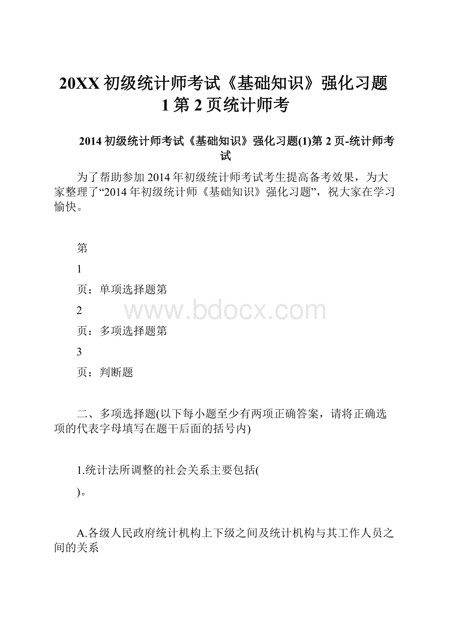 20XX初级统计师考试《基础知识》强化习题1第2页统计师考.docx