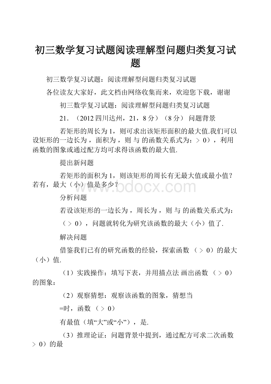 初三数学复习试题阅读理解型问题归类复习试题.docx