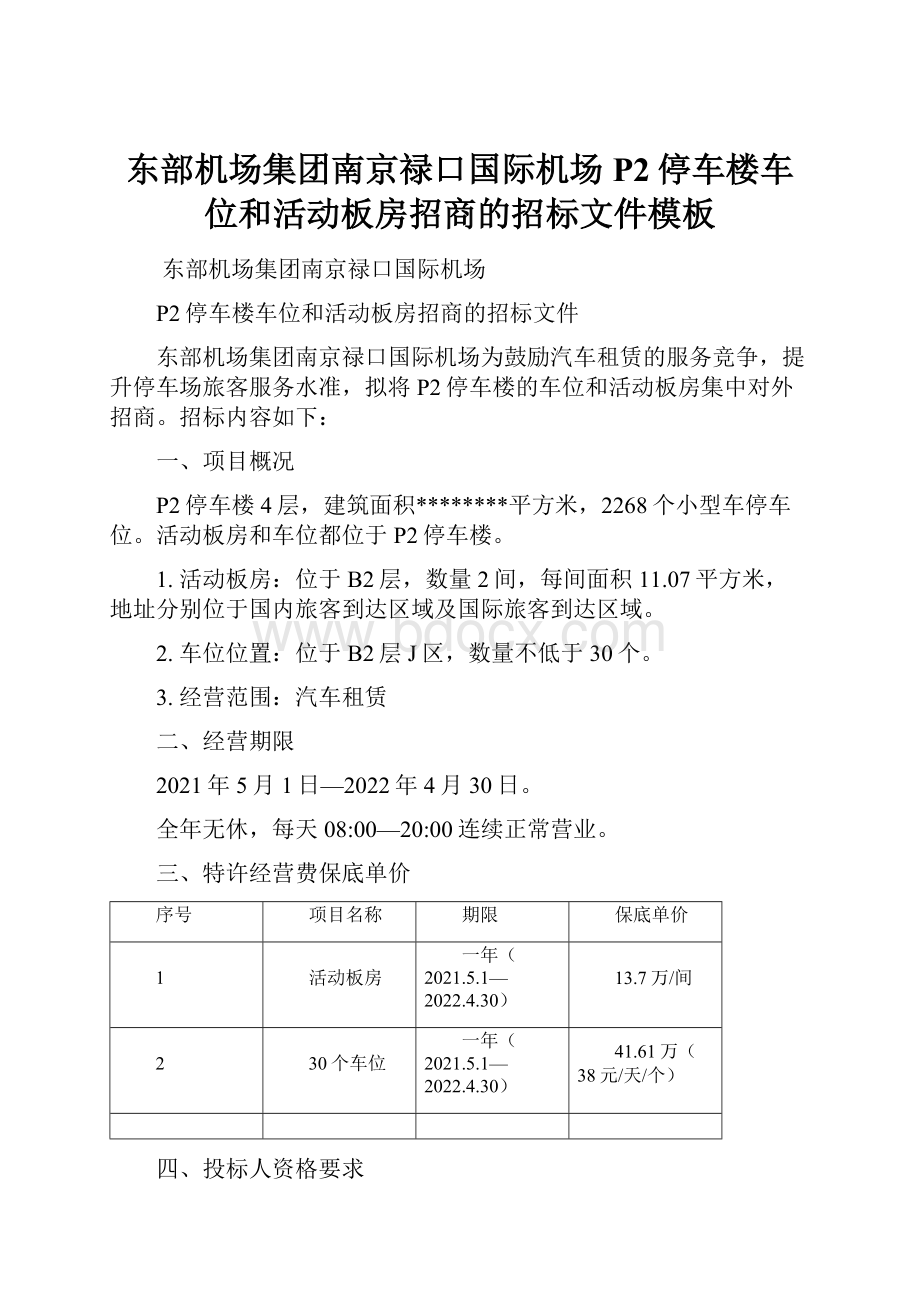 东部机场集团南京禄口国际机场P2停车楼车位和活动板房招商的招标文件模板.docx_第1页