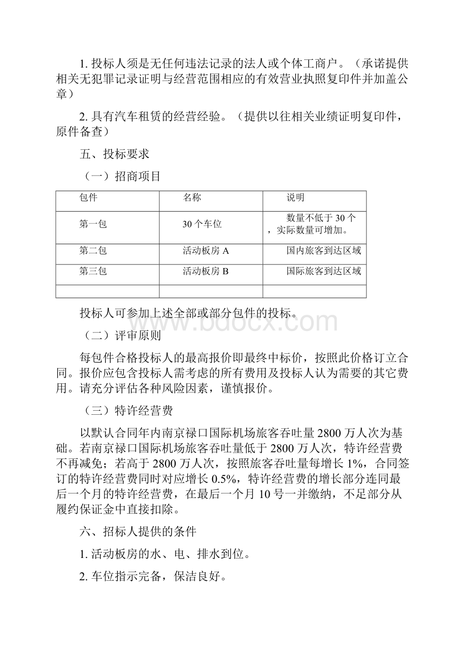 东部机场集团南京禄口国际机场P2停车楼车位和活动板房招商的招标文件模板.docx_第2页