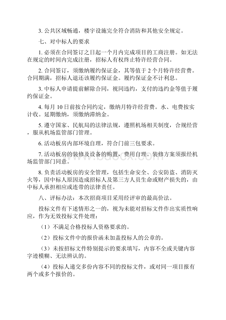 东部机场集团南京禄口国际机场P2停车楼车位和活动板房招商的招标文件模板.docx_第3页