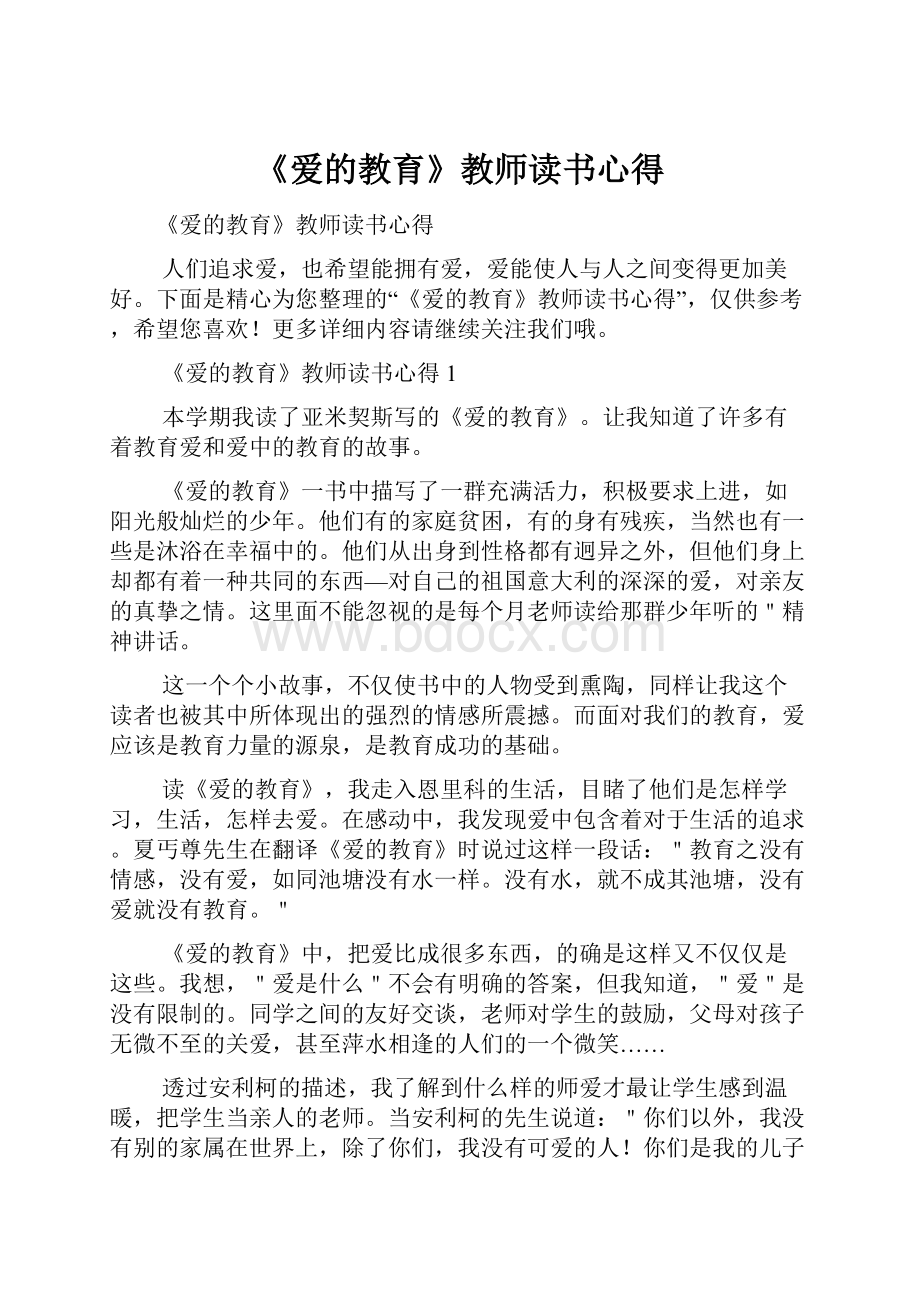 《爱的教育》教师读书心得.docx_第1页