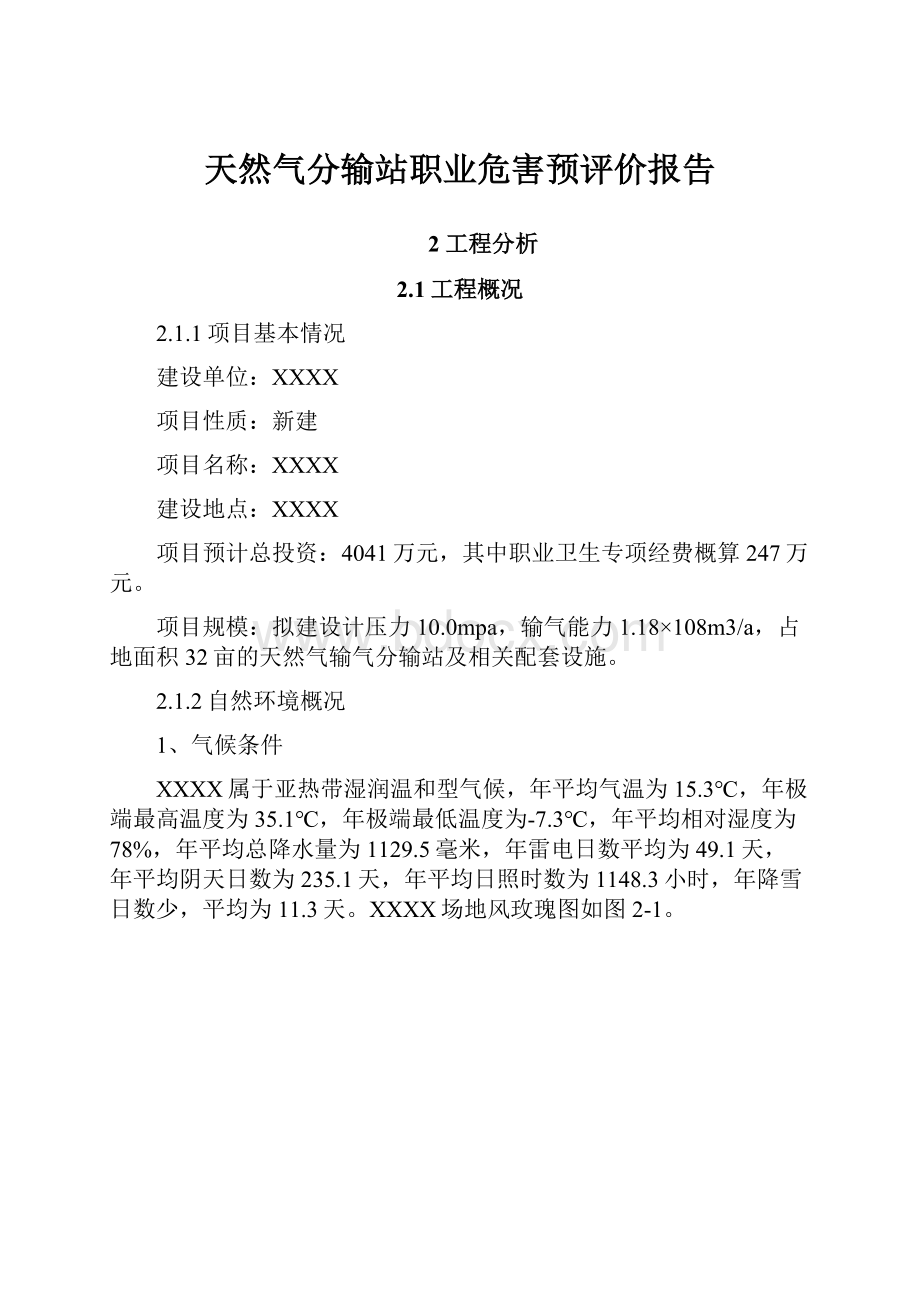 天然气分输站职业危害预评价报告.docx_第1页