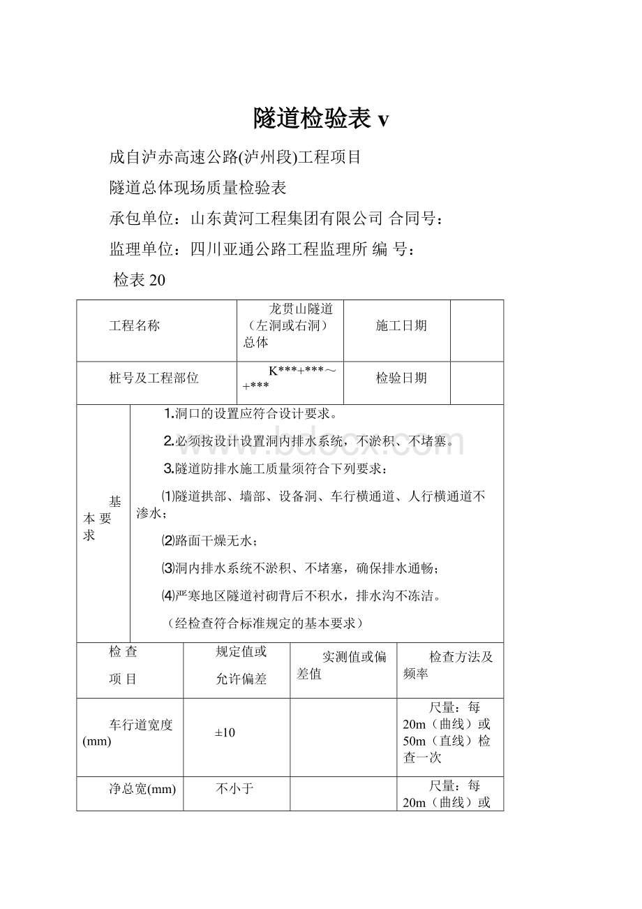 隧道检验表v.docx