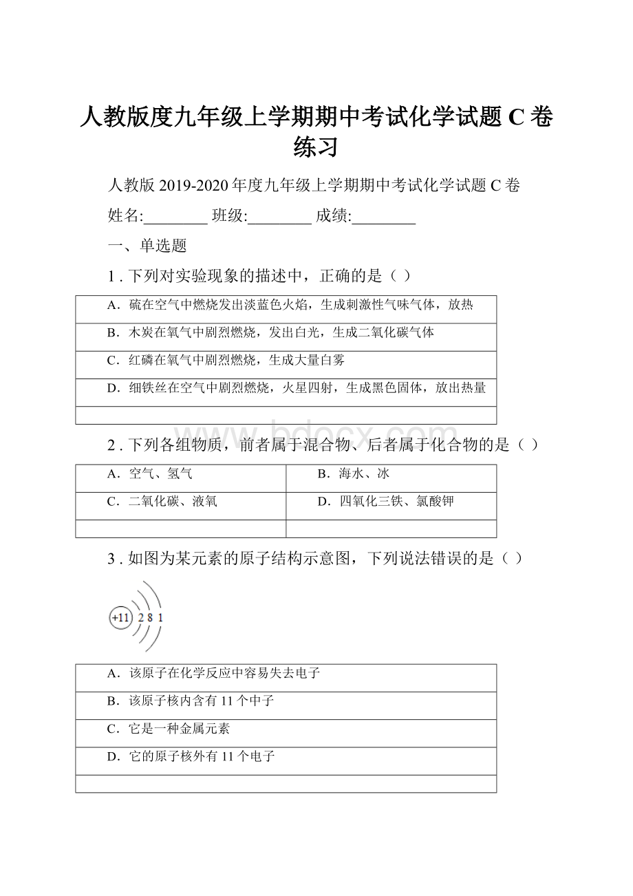 人教版度九年级上学期期中考试化学试题C卷练习.docx